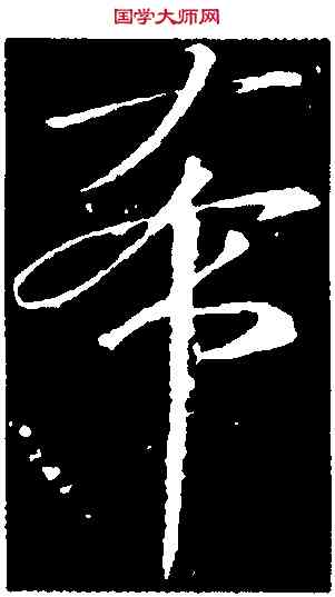 希,劉伶,書法字典